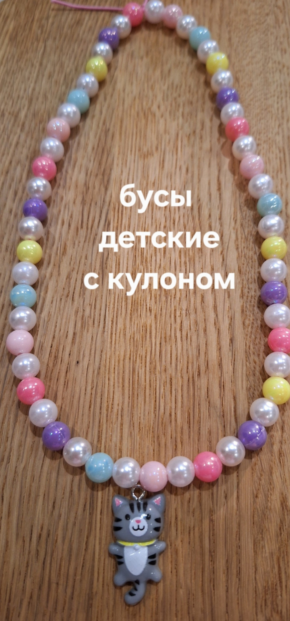 Бусы с кулоном